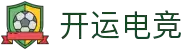 开运电竞 - 独家赛事复盘,助您掌握胜负关键